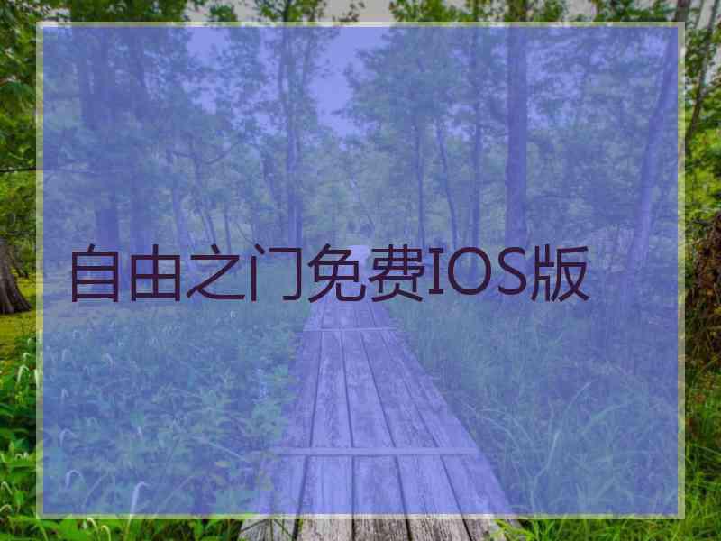 自由之门免费IOS版