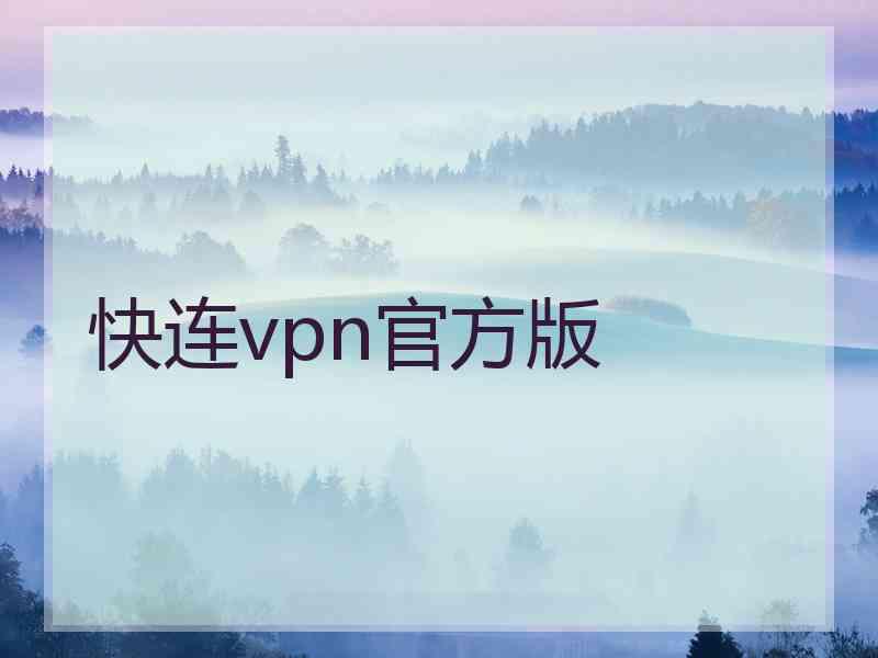 快连vpn官方版