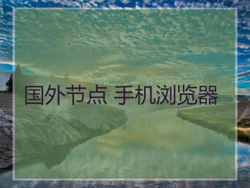 国外节点 手机浏览器