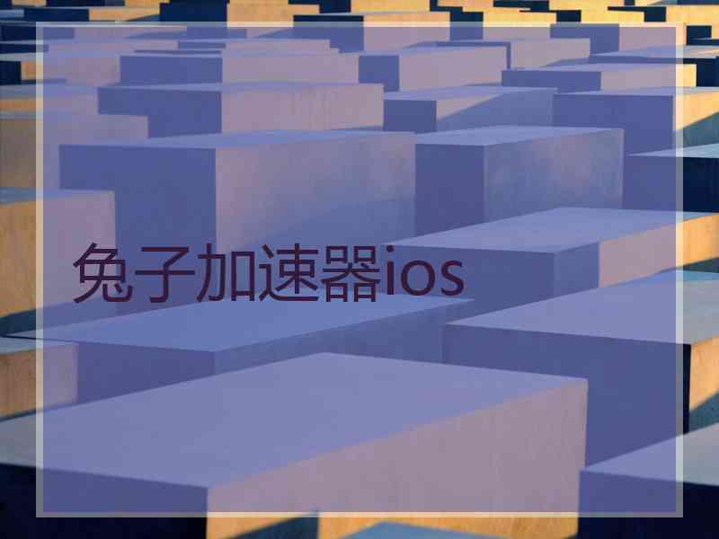 兔子加速器ios