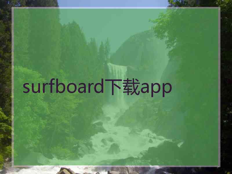surfboard下载app