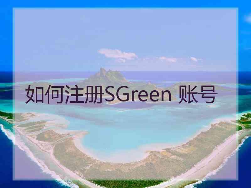 如何注册SGreen 账号