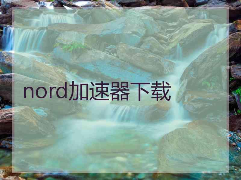 nord加速器下载