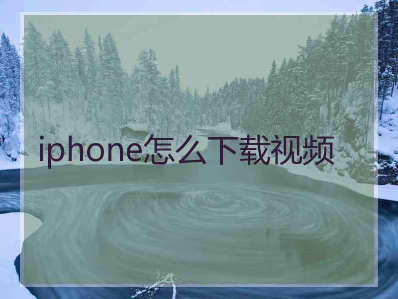 iphone怎么下载视频