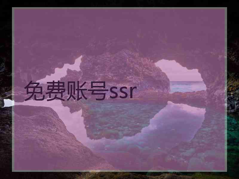 免费账号ssr