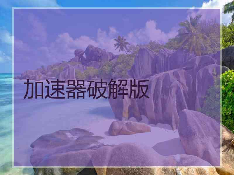 加速器破解版