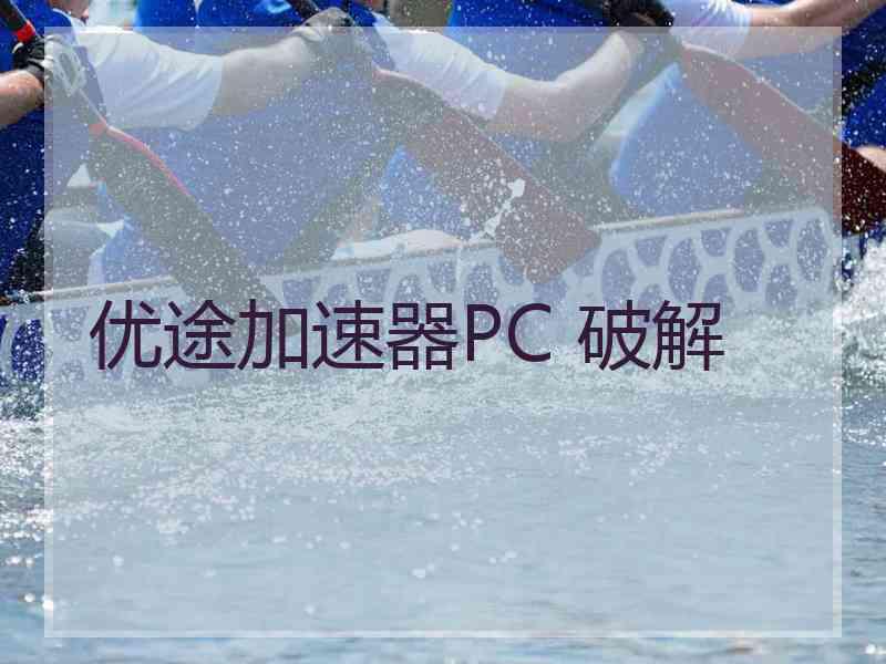 优途加速器PC 破解