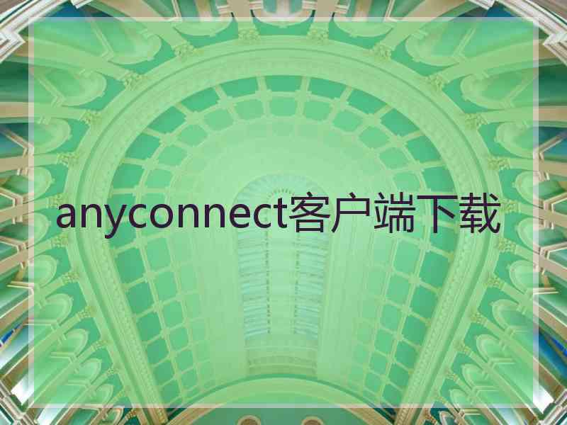 anyconnect客户端下载