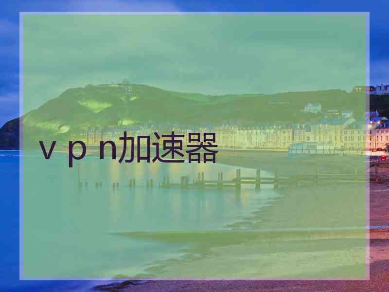 v p n加速器