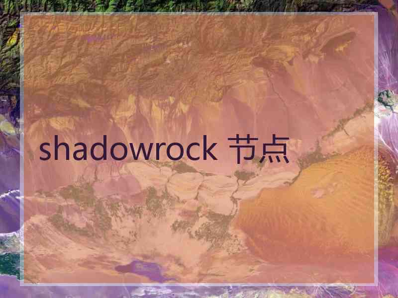 shadowrock 节点