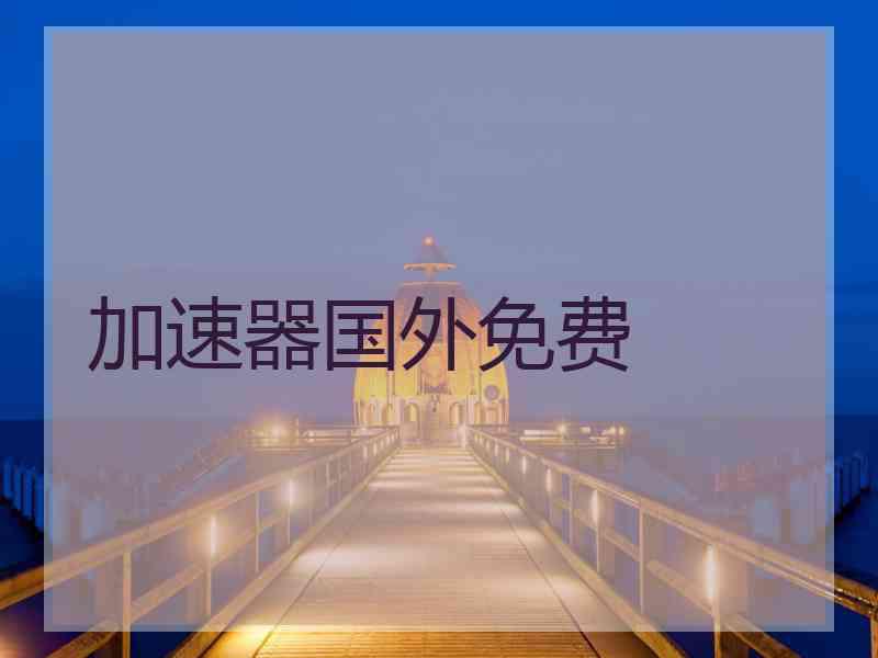 加速器国外免费