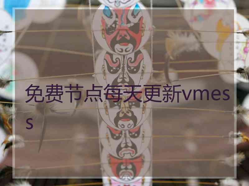 免费节点每天更新vmess