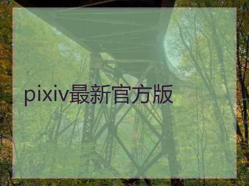 pixiv最新官方版