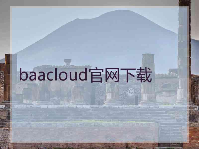 baacloud官网下载