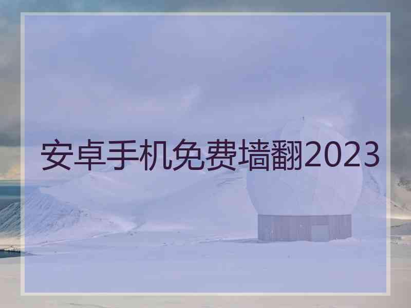 安卓手机免费墙翻2023