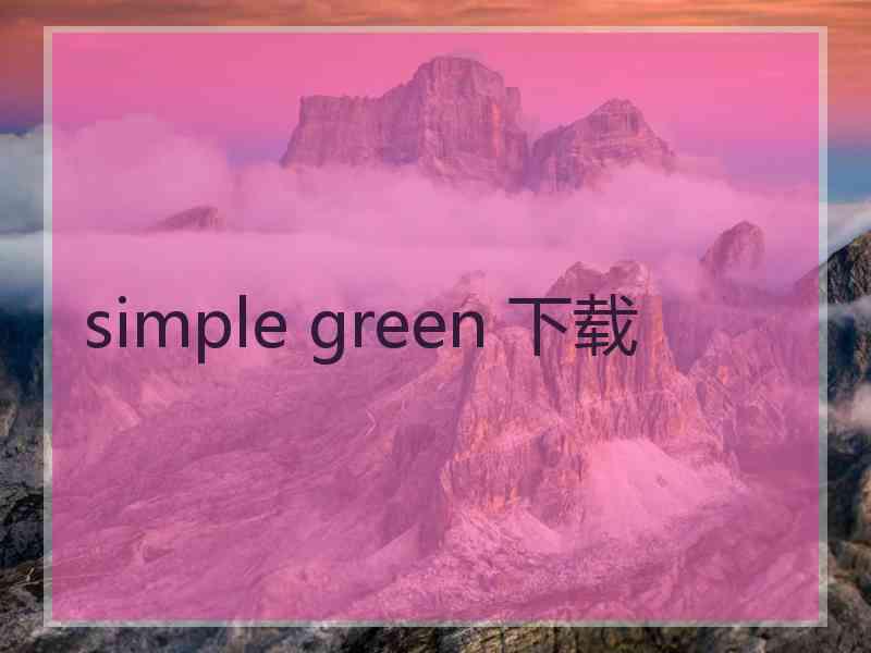 simple green 下载