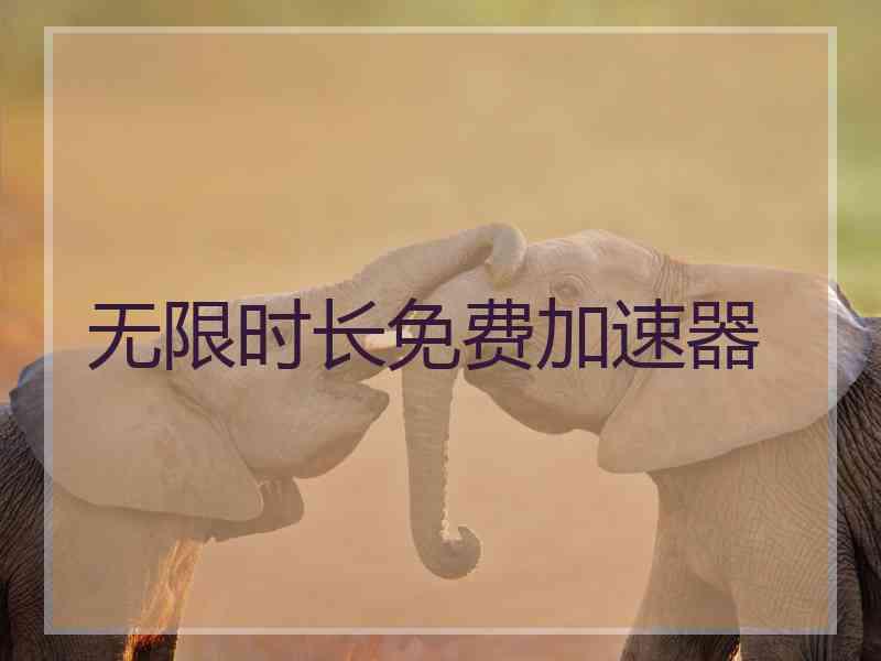 无限时长免费加速器