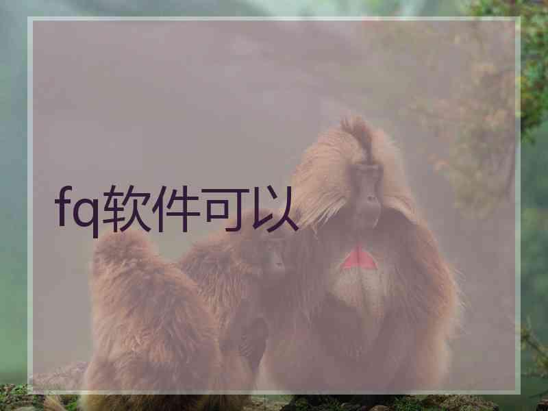 fq软件可以