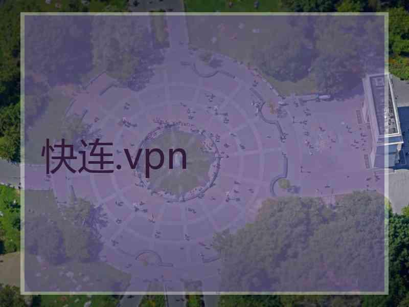 快连.vpn