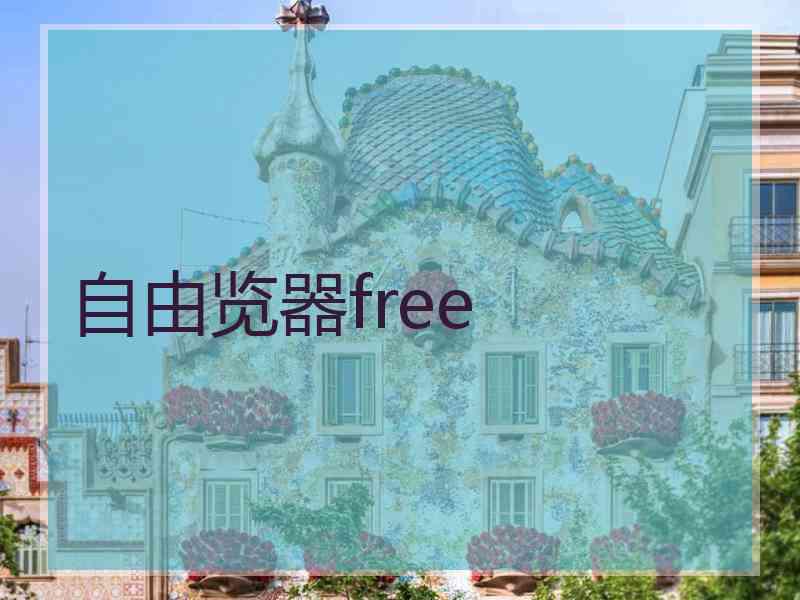 自由览器free