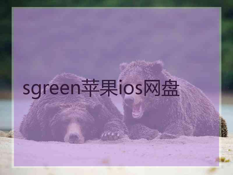 sgreen苹果ios网盘