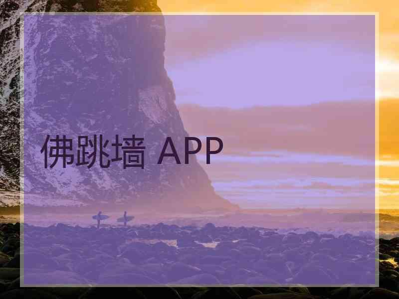 佛跳墙 APP