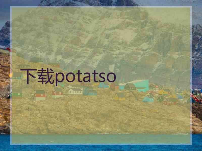 下载potatso