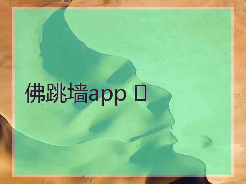 佛跳墙app 	