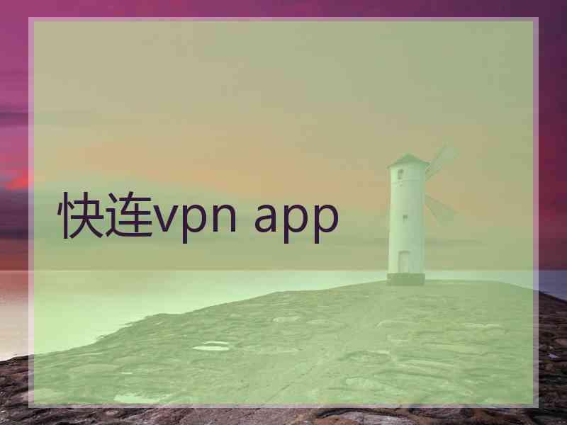 快连vpn app