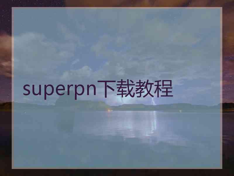 superpn下载教程