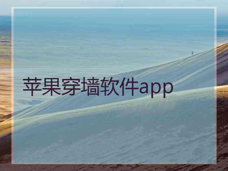 苹果穿墙软件app