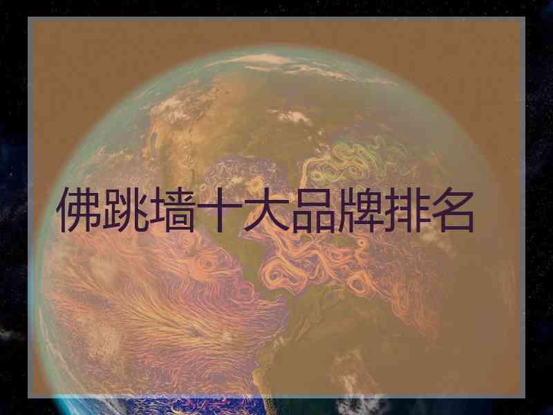佛跳墙十大品牌排名