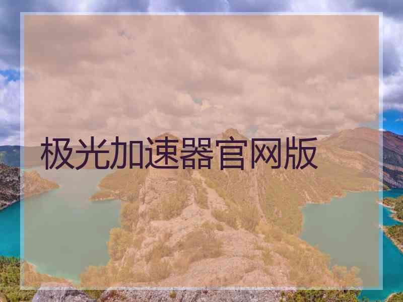 极光加速器官网版