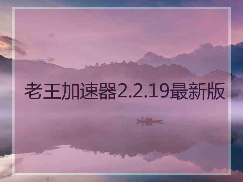 老王加速器2.2.19最新版