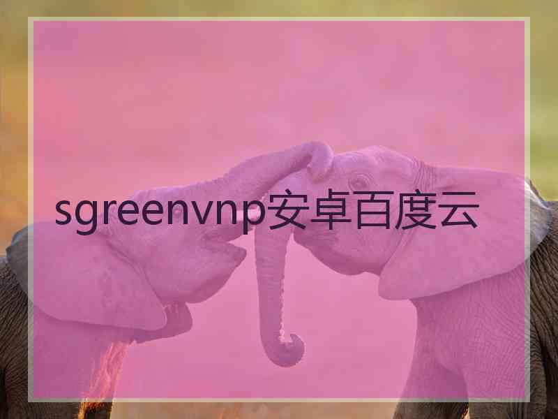 sgreenvnp安卓百度云