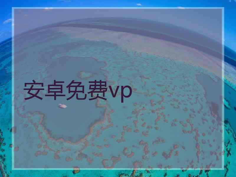 安卓免费vp