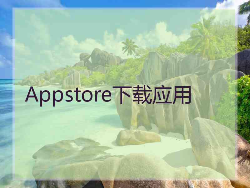 Appstore下载应用