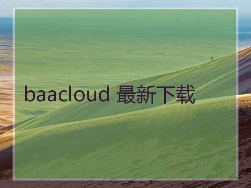 baacloud 最新下载