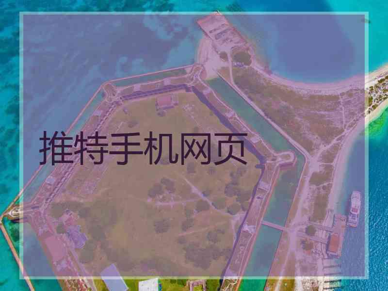 推特手机网页