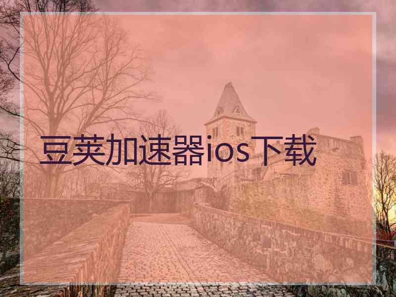 豆荚加速器ios下载