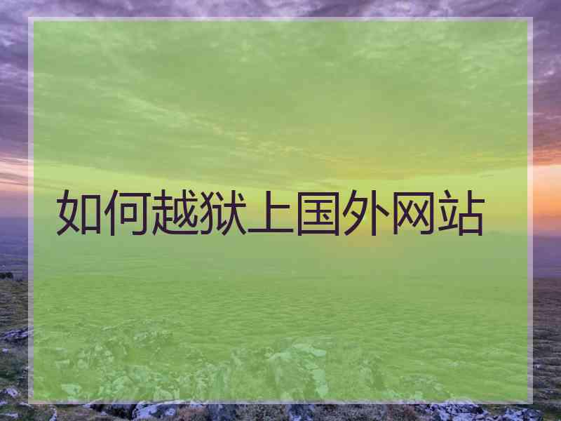 如何越狱上国外网站