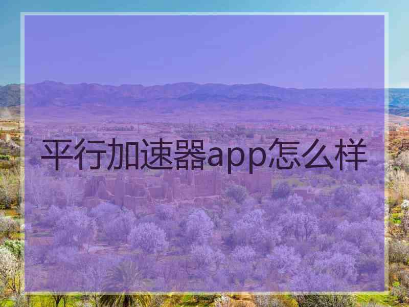 平行加速器app怎么样