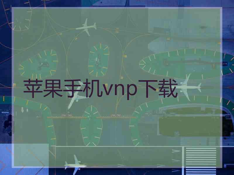 苹果手机vnp下载