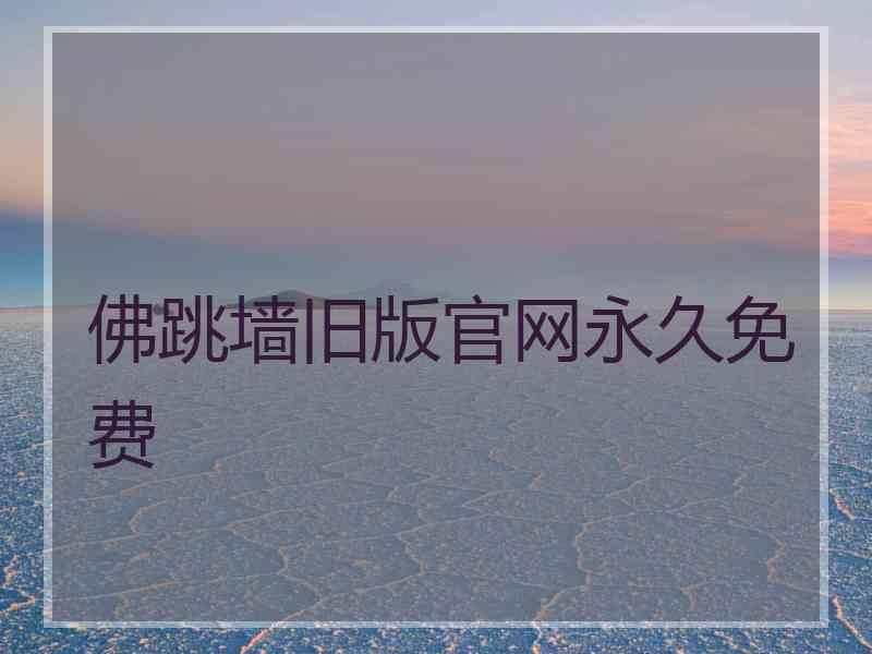 佛跳墙旧版官网永久免费