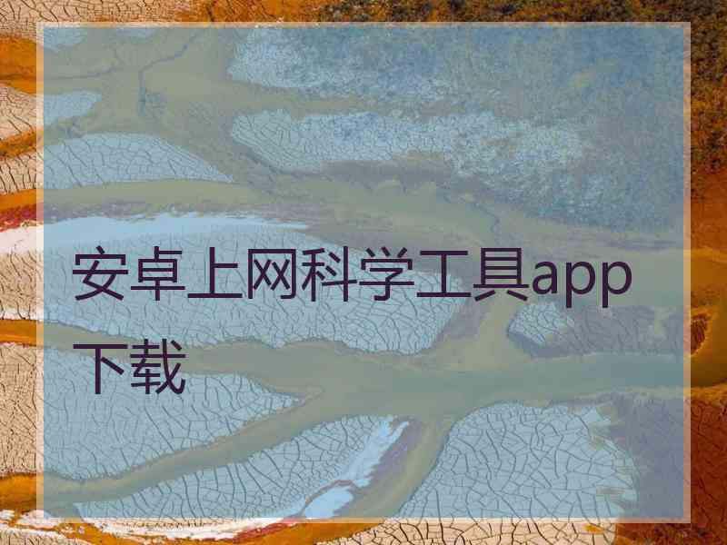 安卓上网科学工具app下载