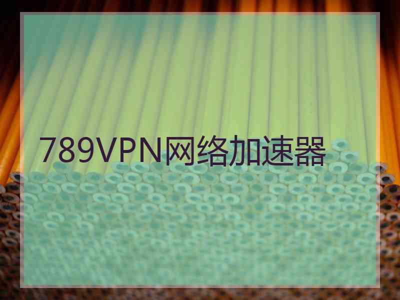 789VPN网络加速器