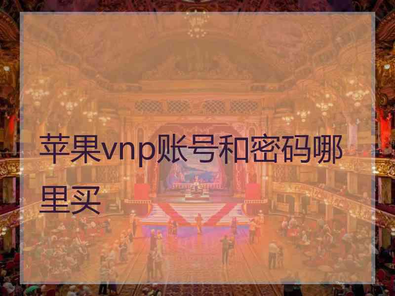 苹果vnp账号和密码哪里买