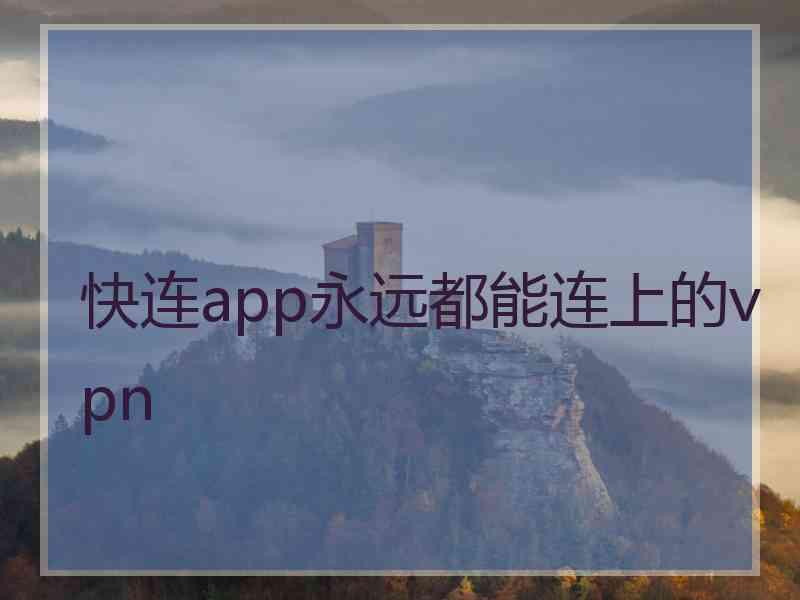 快连app永远都能连上的vpn