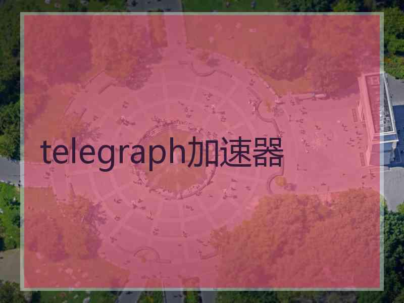 telegraph加速器