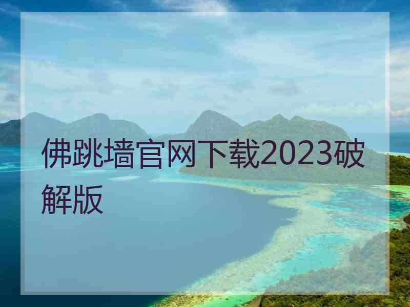 佛跳墙官网下载2023破解版